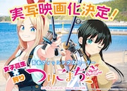 山崎夏軌「つりこまち」実写映画化、女子高生が釣りで金メダルを目指す青春ストーリー
