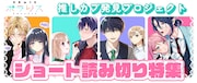 推しカプ発見！4週連続読み切り特集がポラリスで、第1弾は幼なじみの忠犬ラブコメディ