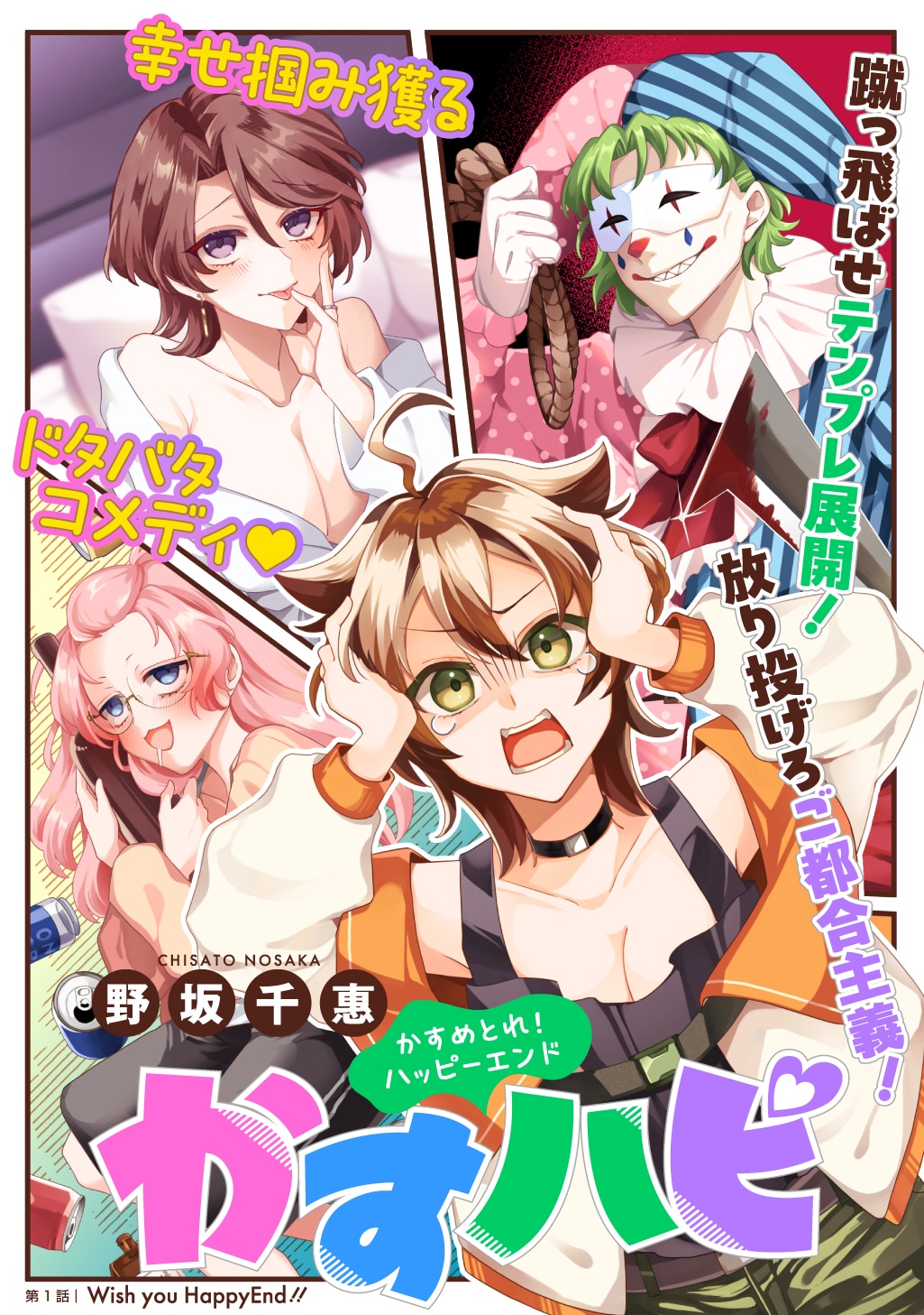 人妻、快楽殺人ピエロ、アル中少女とともに創作キャラをハピエンに導くマグコミ新連載