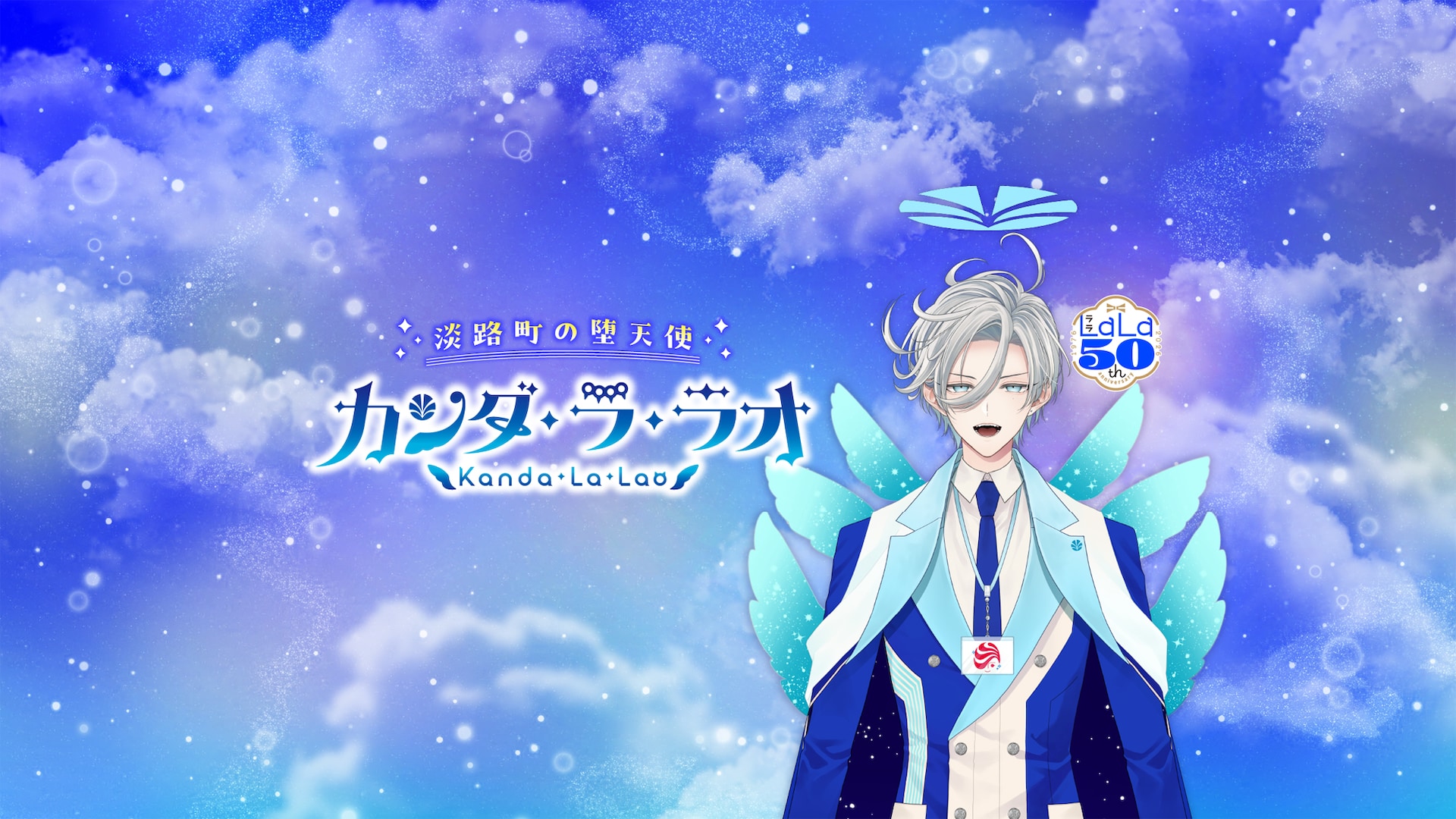 LaLa公式VTuberカンダ・ラ・ラオが淡路町に降臨、命名は「夏目友人帳」の緑川ゆき