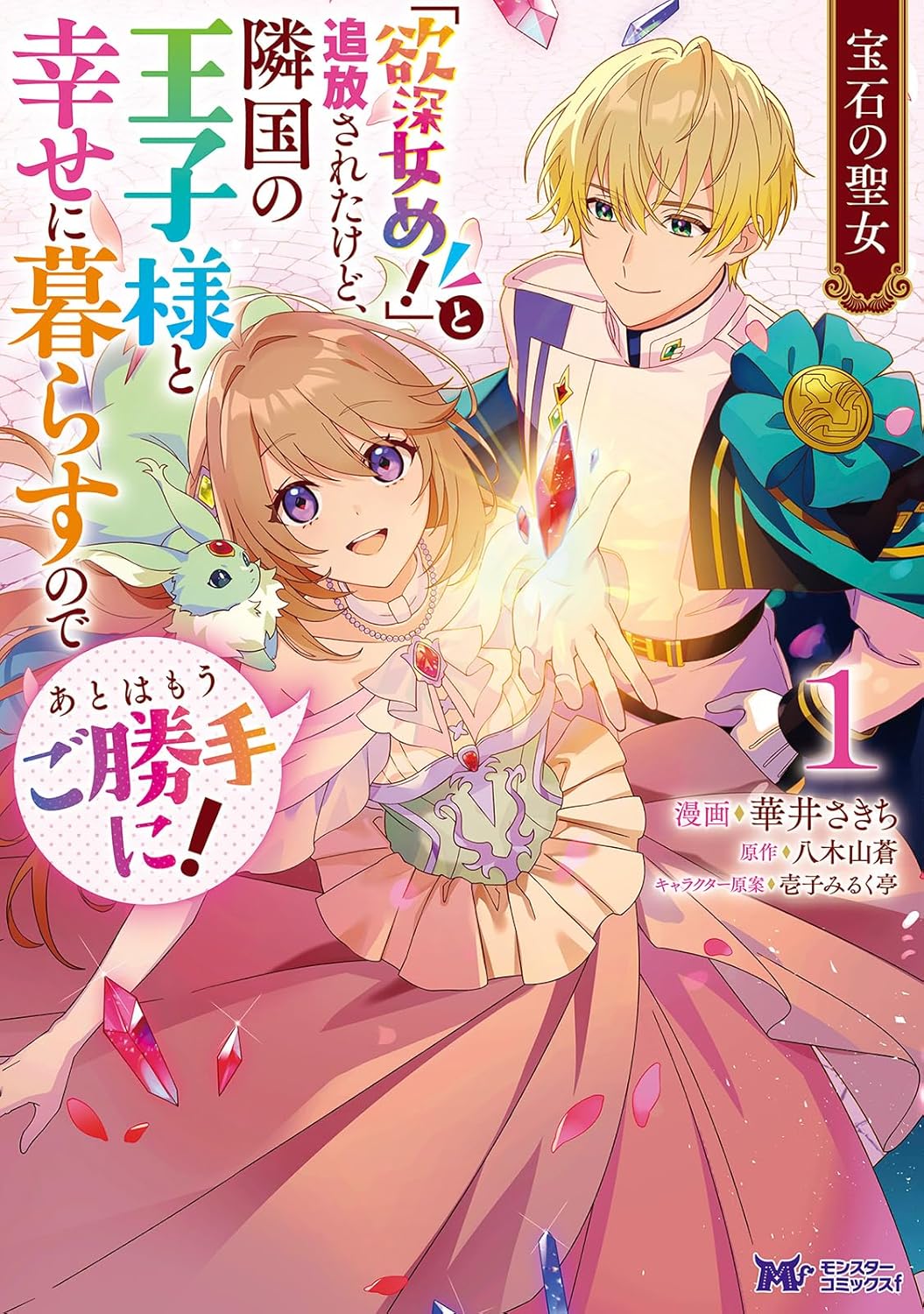 国に裏切られた追放聖女、隣国で第二の人生を謳歌する物語「宝石の聖女」1巻