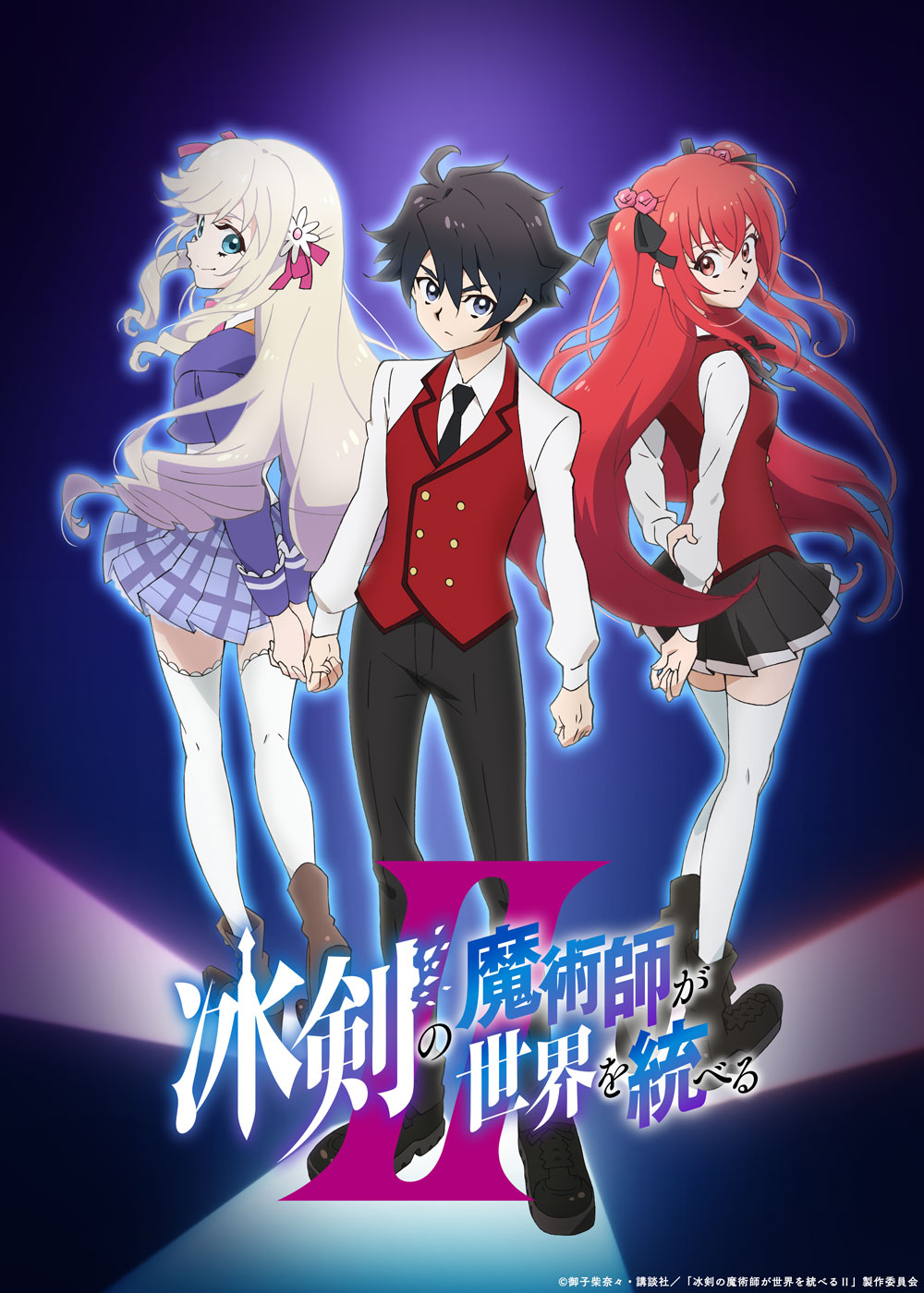 「冰剣の魔術師が世界を統べるII」10月より放送！第2期よりアニメ制作がゼロジーに
