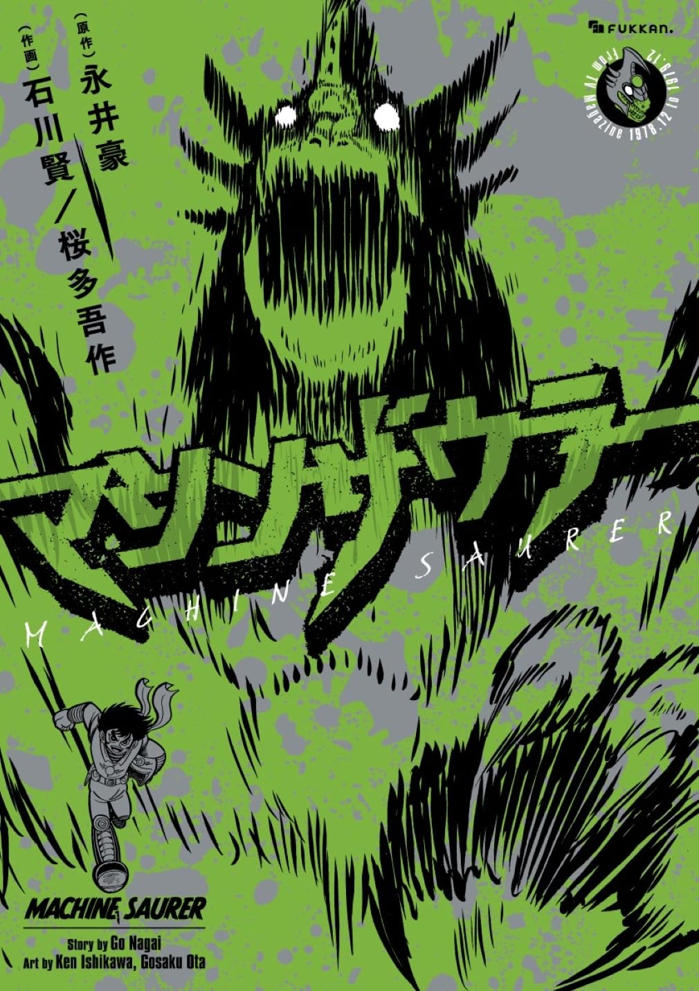 永井豪が原作、絶版状態だった怪獣ロボットマンガ「マシンザウラー」が復刊