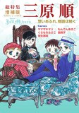 「総特集 三原順 増補版 ―想いあふれ、物語は続く―」