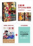 「三原順スペシャルBOX ≪数量限定版≫」