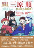 「総特集 三原順 増補版 ―想いあふれ、物語は続く―」