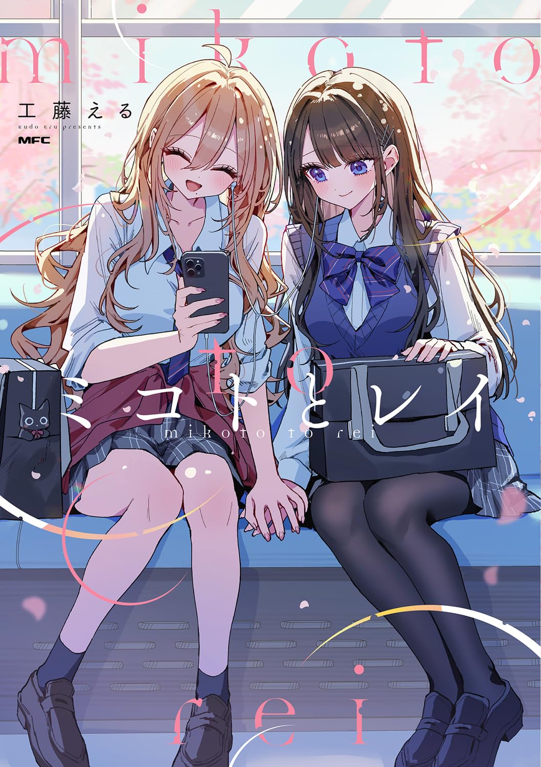 「ミコトとレイ」 [画像ギャラリー 1/1] - コミックナタリー