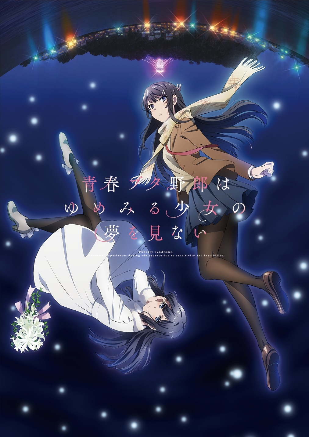 劇場アニメ「青春ブタ野郎はゆめみる少女の夢を見ない」キービジュアル