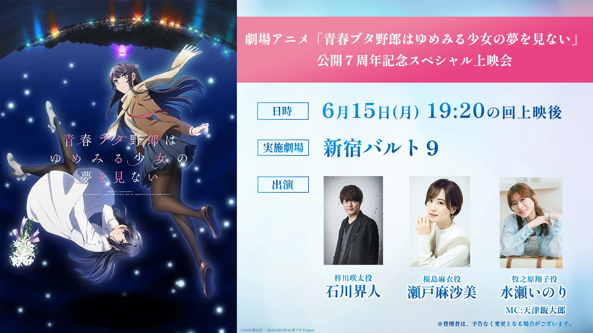 劇場アニメ『青春ブタ野郎はゆめみる少女の夢を見ない』公開7周年記念