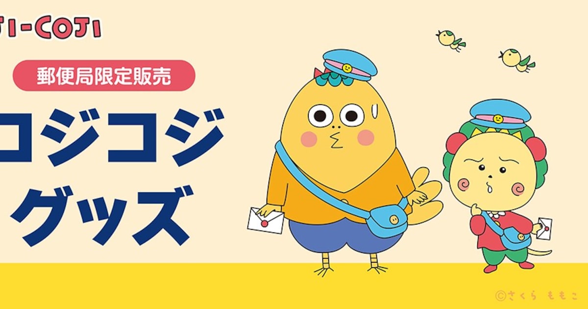 「コジコジ」の郵便局限定グッズ発売 配達員になったコジコジと次郎などをデザイン - コミックナタリー