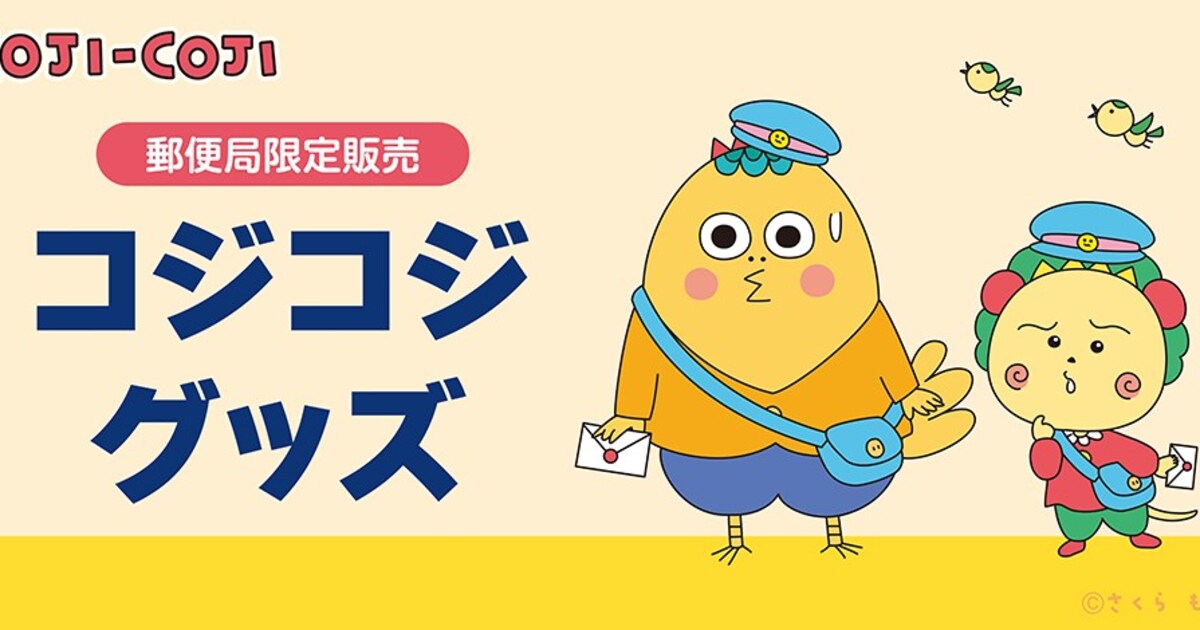 コジコジ」の郵便局限定グッズ発売 配達員になったコジコジと次郎など 