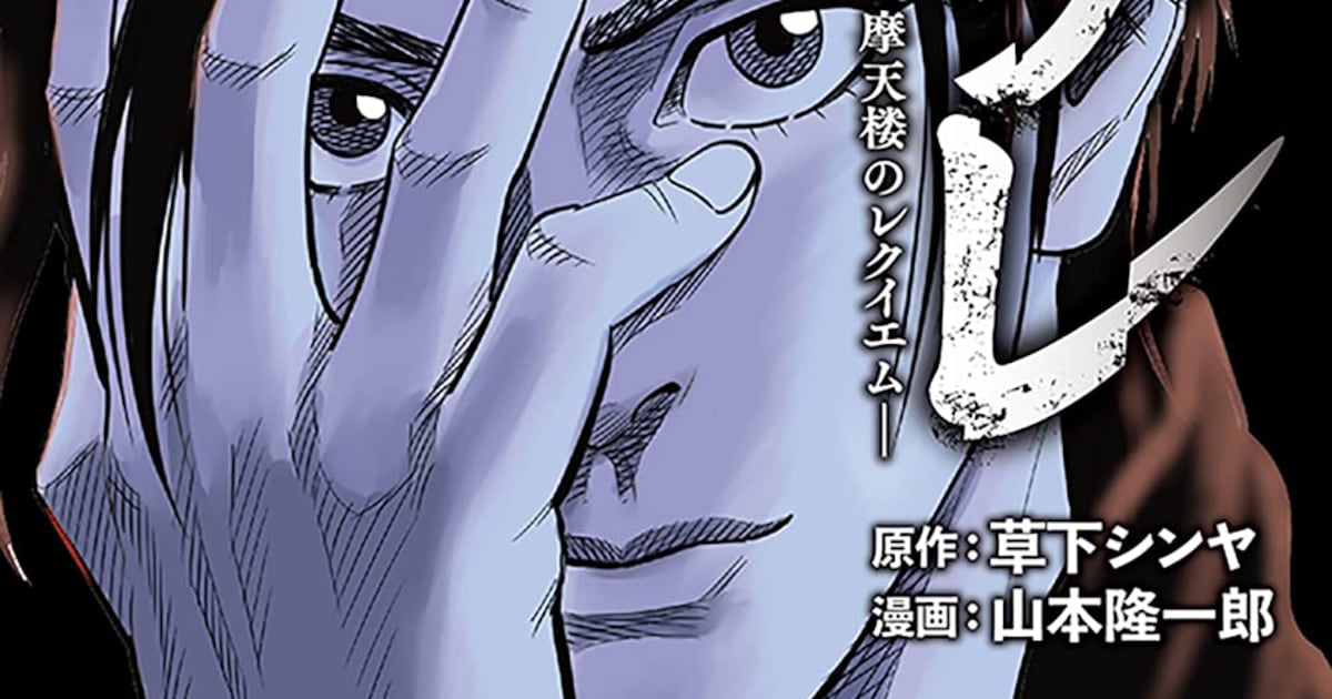 半グレ―六本木 摩天楼のレクイエム― 作品ビジュアル