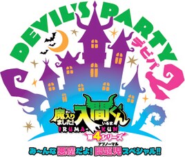 アニメ「入間くん」イベントが初のアリーナで開催　村瀬歩、木村良平、朝井彩加、西修ら出演