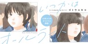パパ活疑惑の父、相手は同級生？ ゴトウユキコの新連載「いつかはオールライト」