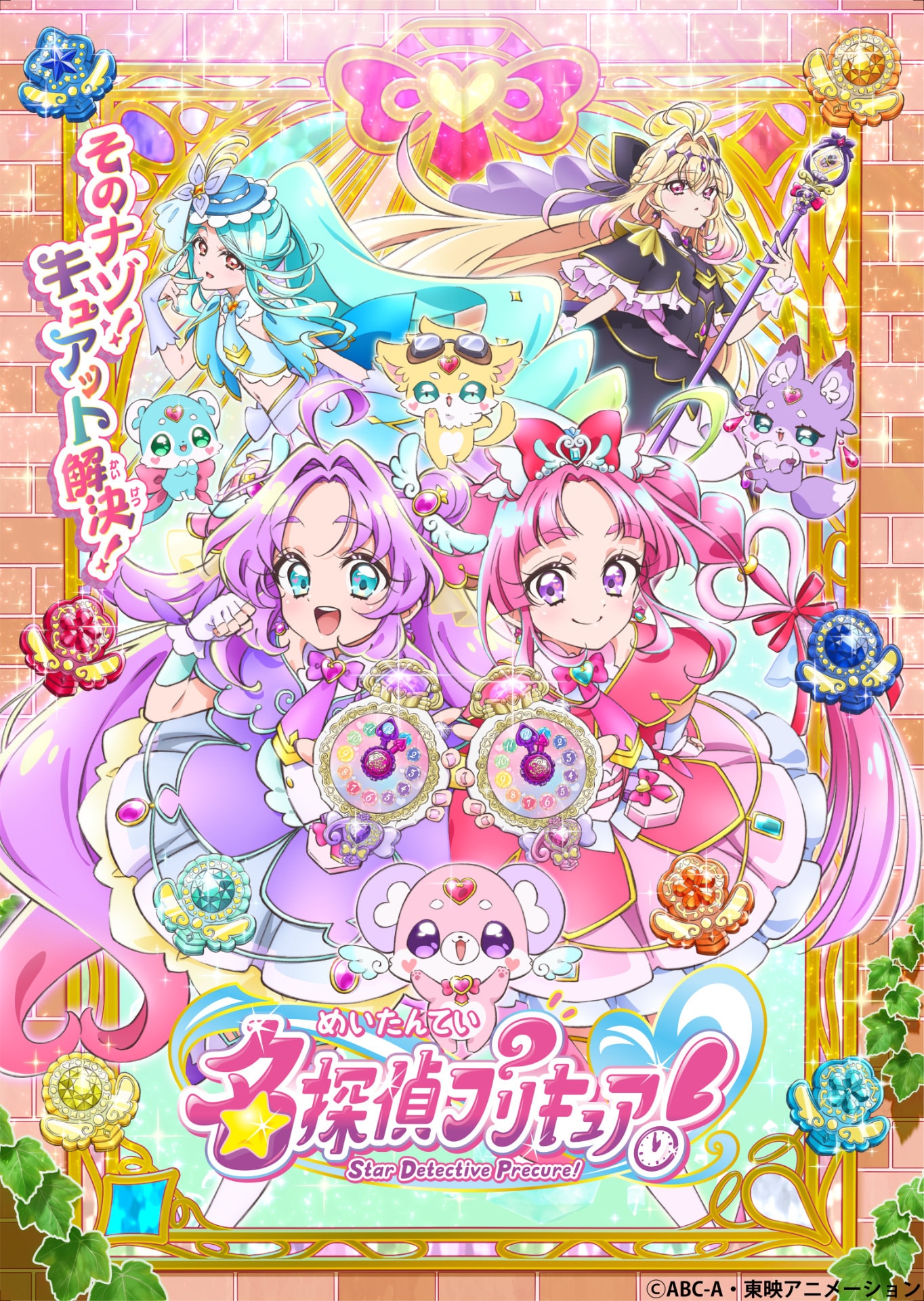 名探偵プリキュア！」キービジュアル (c)ABC-A・東映アニメーション