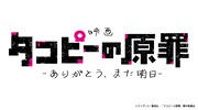 「タコピーの原罪」劇場公開決定！特報解禁、タイザン5からのお祝いコメントも