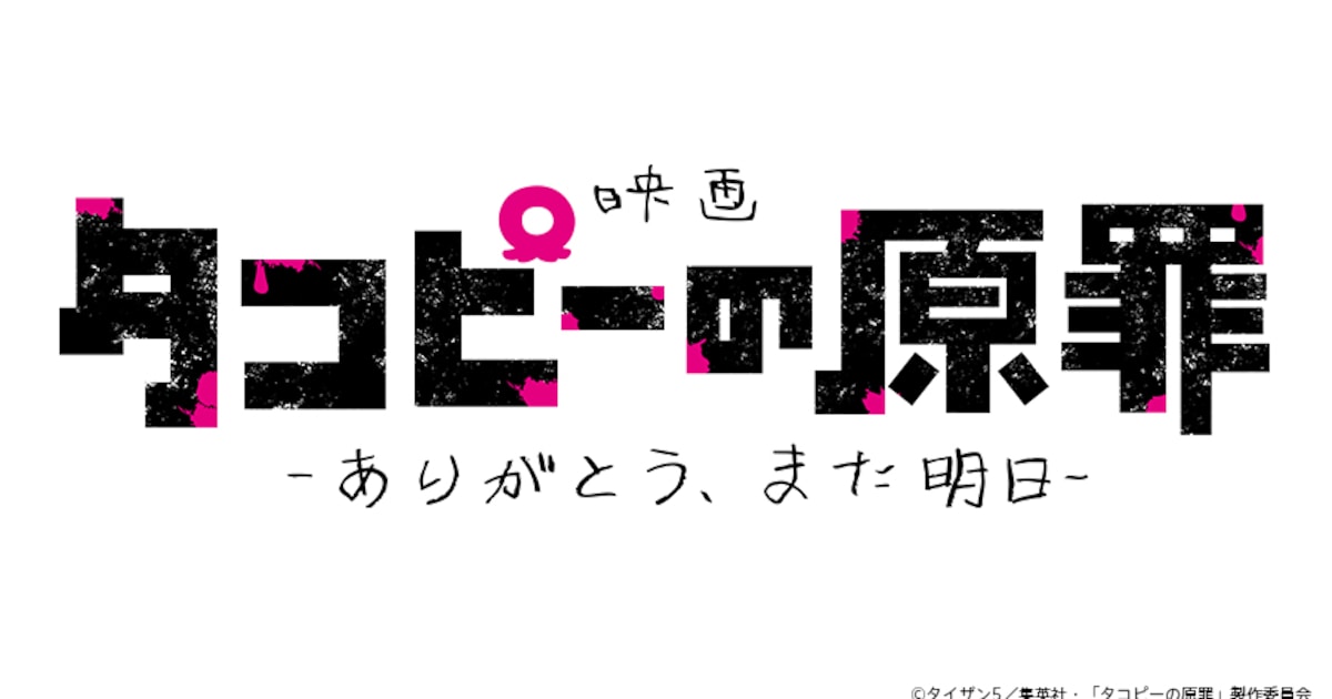 タコピーの原罪、映画化決定！タイトルは「ありがとう、また明日」——特報映像とタイザン5のコメントも解禁