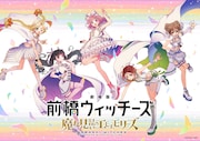 劇場総集編「前橋ウィッチーズ」10月23日公開　ハライチ岩井勇気が主題歌の作詞を担当
