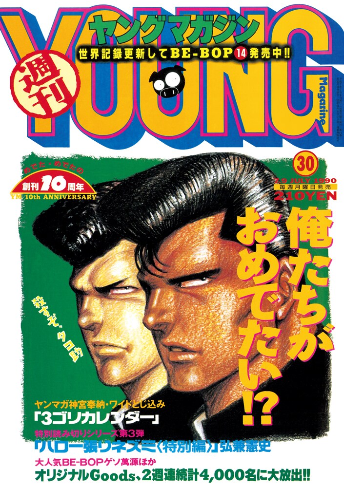 ヤングマガジン海賊版1989年No.8』ダイジェスト」 [画像ギャラリー 2/3