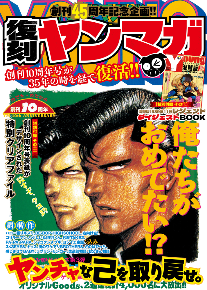 ヤンマガ創刊45周年記念、1990年のヤンマガを復刻　表紙は「BE-BOP-HIGHSCHOOL」