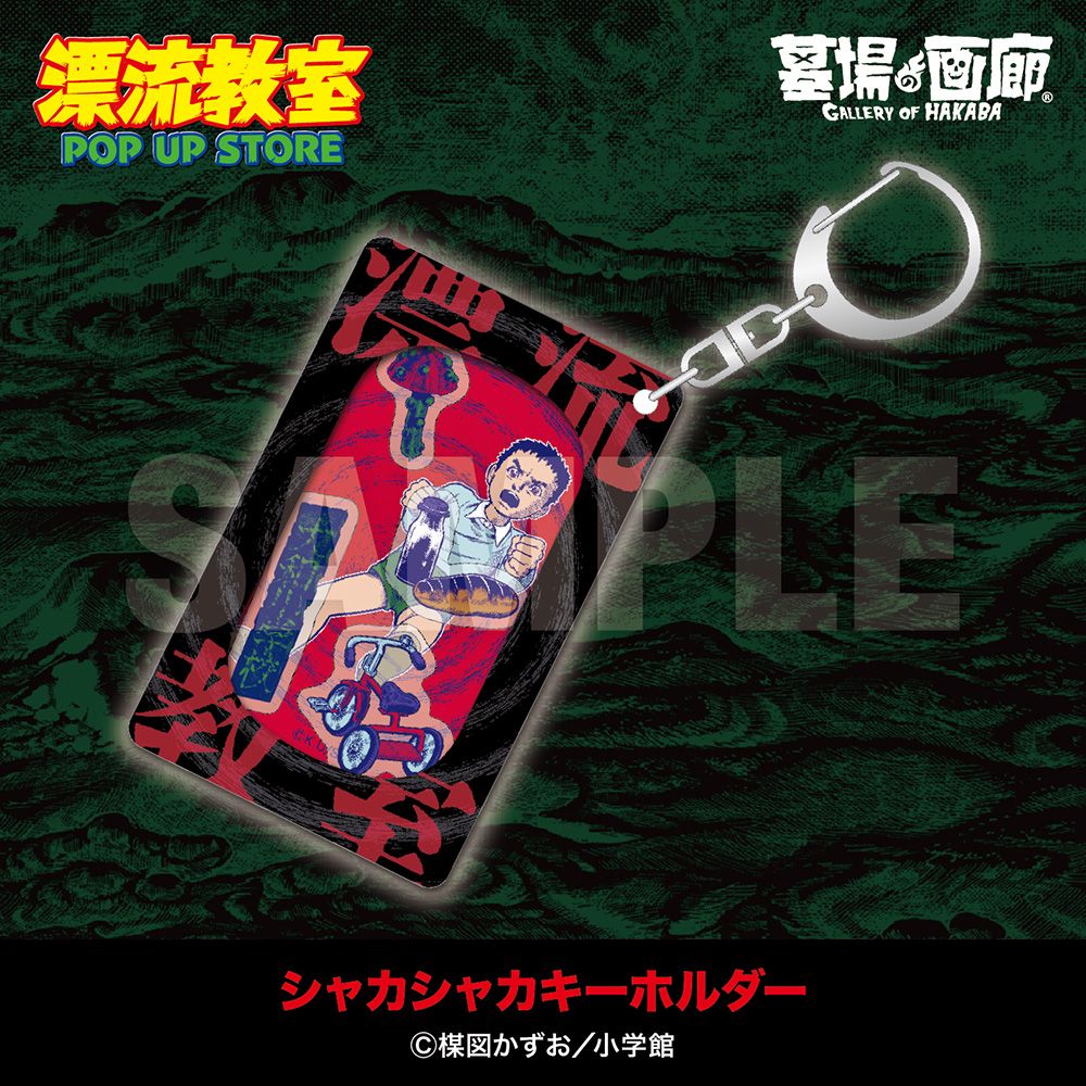 シャカシャカキーホルダー」 [画像ギャラリー 11/20] - コミックナタリー