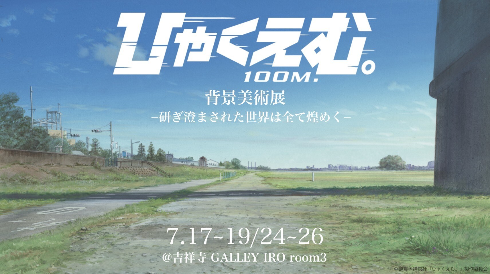 ひゃくえむ。」の背景美術展が7月に吉祥寺で 画集「ひゃくかっと。」を