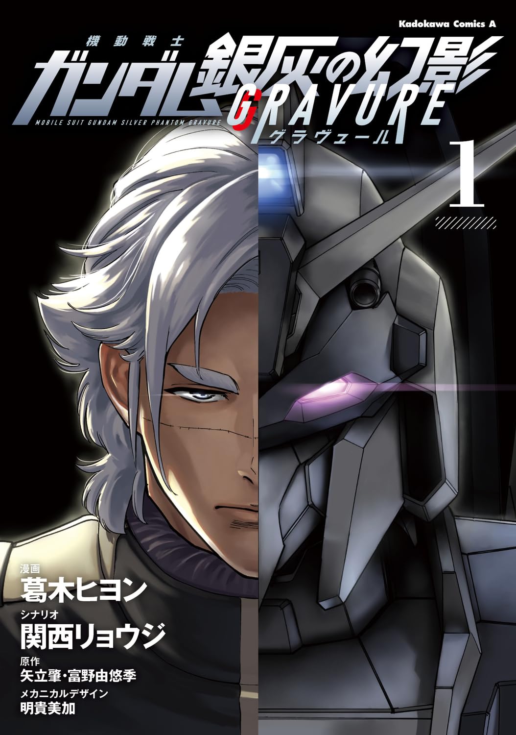 関西リョウジ×葛木ヒヨン「銀灰の幻影 グラヴュール」1巻、VRガンダム映画のマンガ版