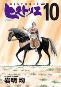 「ヒストリエ」10巻