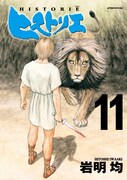 「ヒストリエ」11巻
