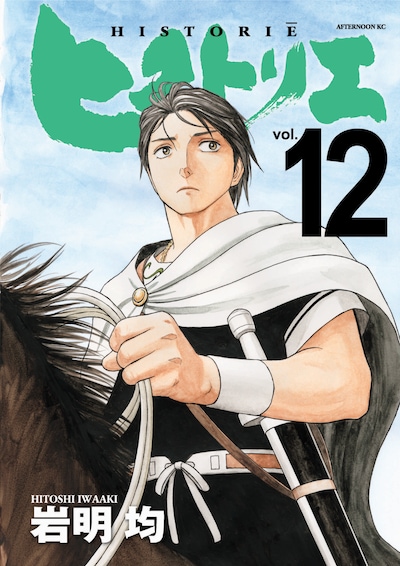 「ヒストリエ」12巻
