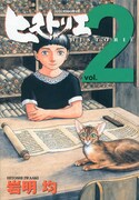 「ヒストリエ」2巻