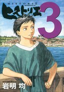 「ヒストリエ」3巻