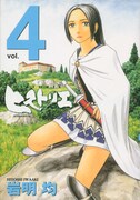 「ヒストリエ」4巻