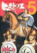 「ヒストリエ」5巻