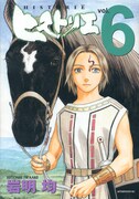 「ヒストリエ」6巻