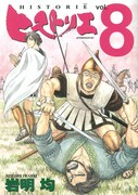 「ヒストリエ」8巻