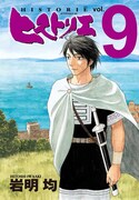 「ヒストリエ」9巻