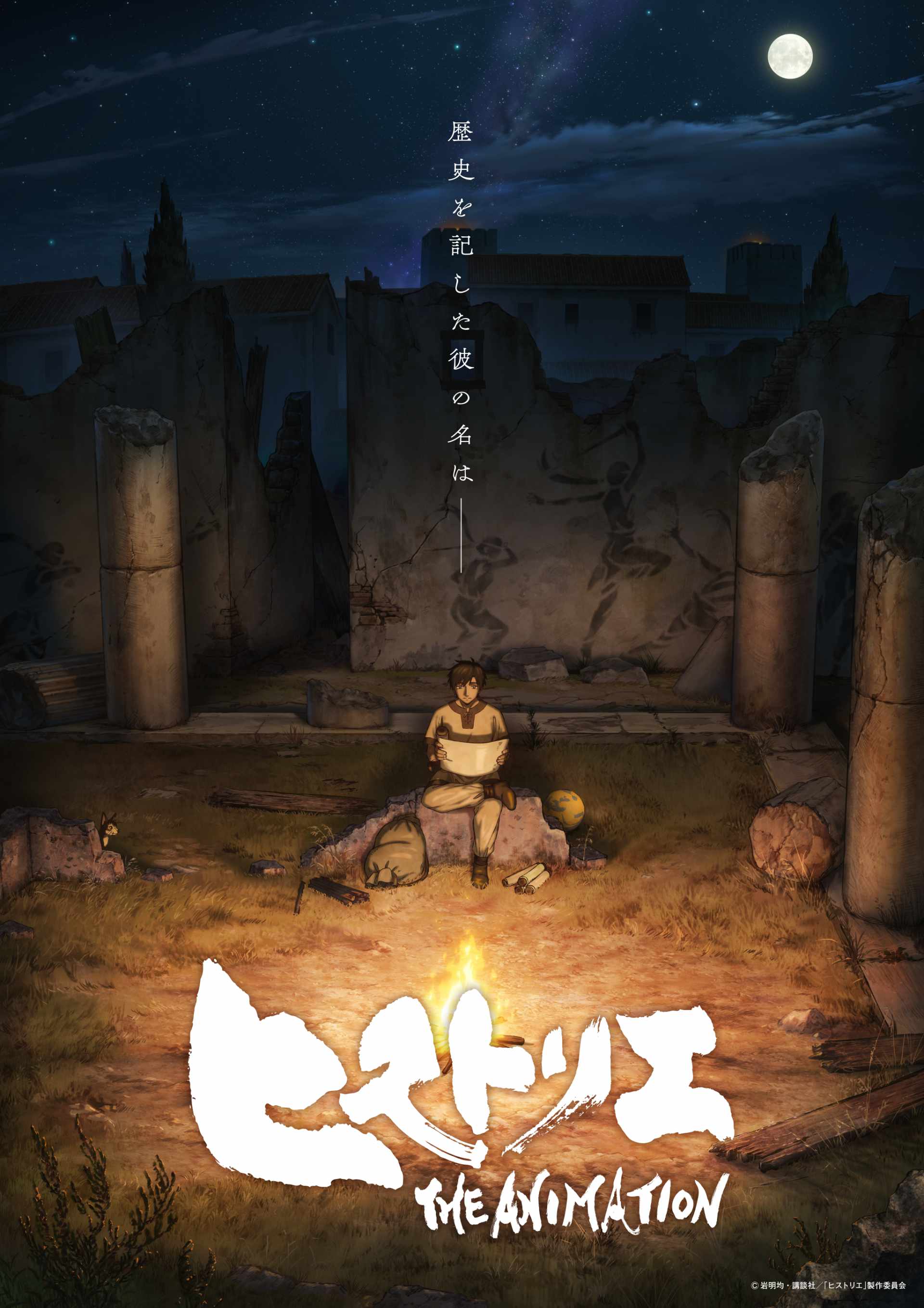TVアニメ「ヒストリエ」は来年1月放送開始！エウメネス役は島﨑信長　PV公開