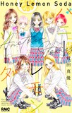 「ハニーレモンソーダ Another Stories」 (c)村田真優／集英社