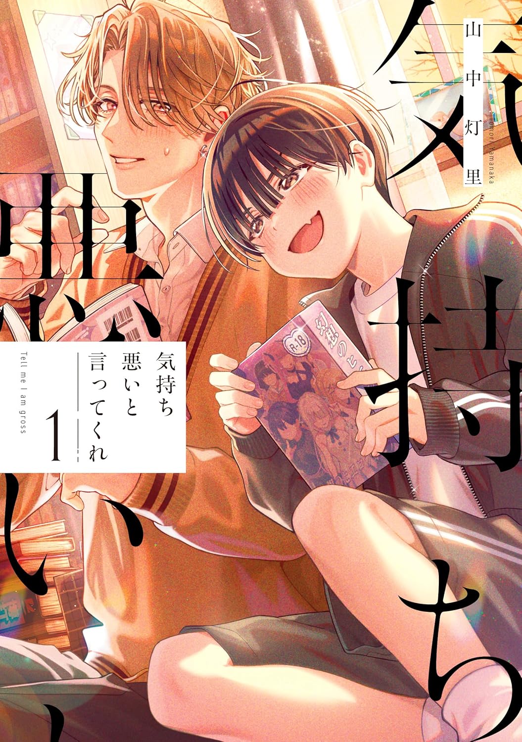 クラスでは王子な百合好き隠れオタク＆保健室登校ゲーマーがいずれBLになる物語
