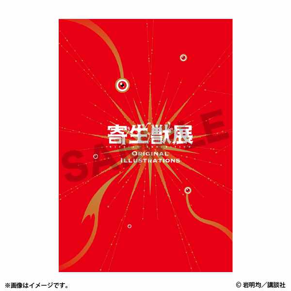寄生獣展Original Illustrations」 [画像ギャラリー 2/7] - コミック