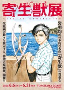 「寄生獣展」キービジュアル