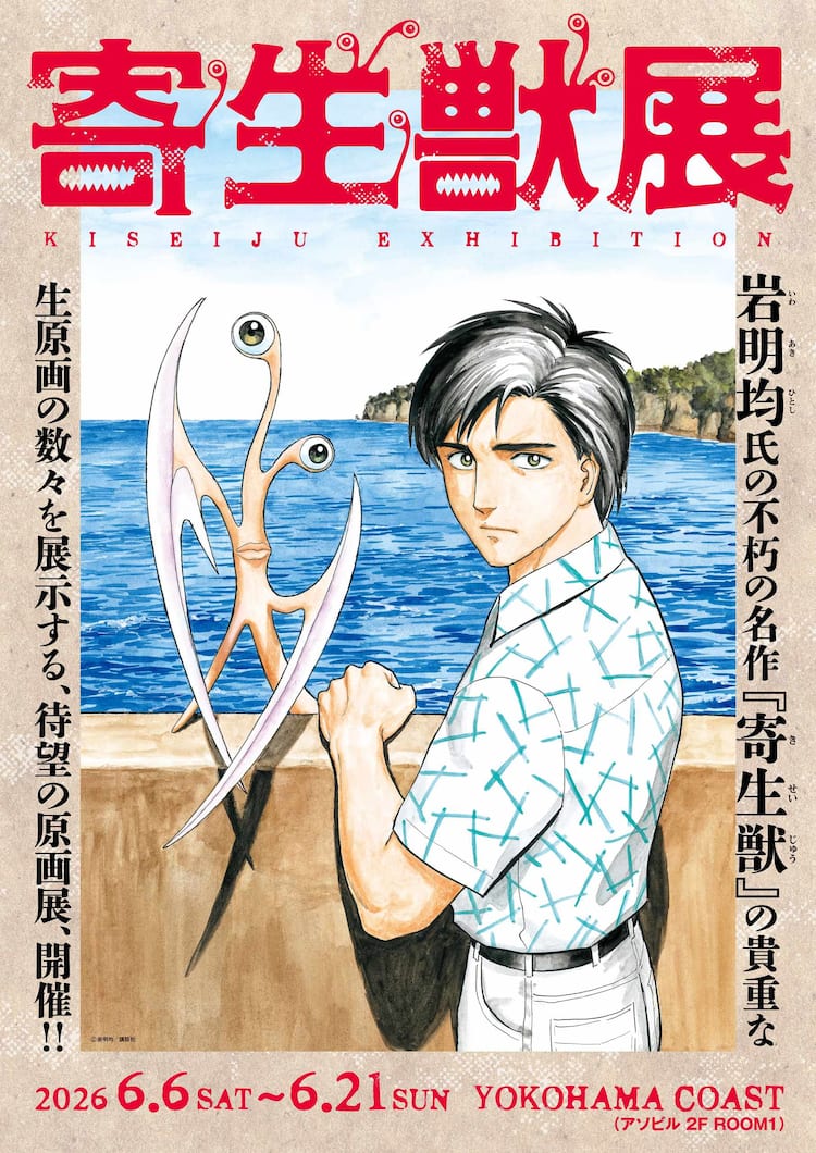寄生獣展」キービジュアル公開、展示原画を収録した206Pの本も発売