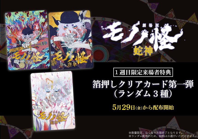 劇場版「モノノ怪」来場者特典に箔押しクリアカード、第一章～第三章の
