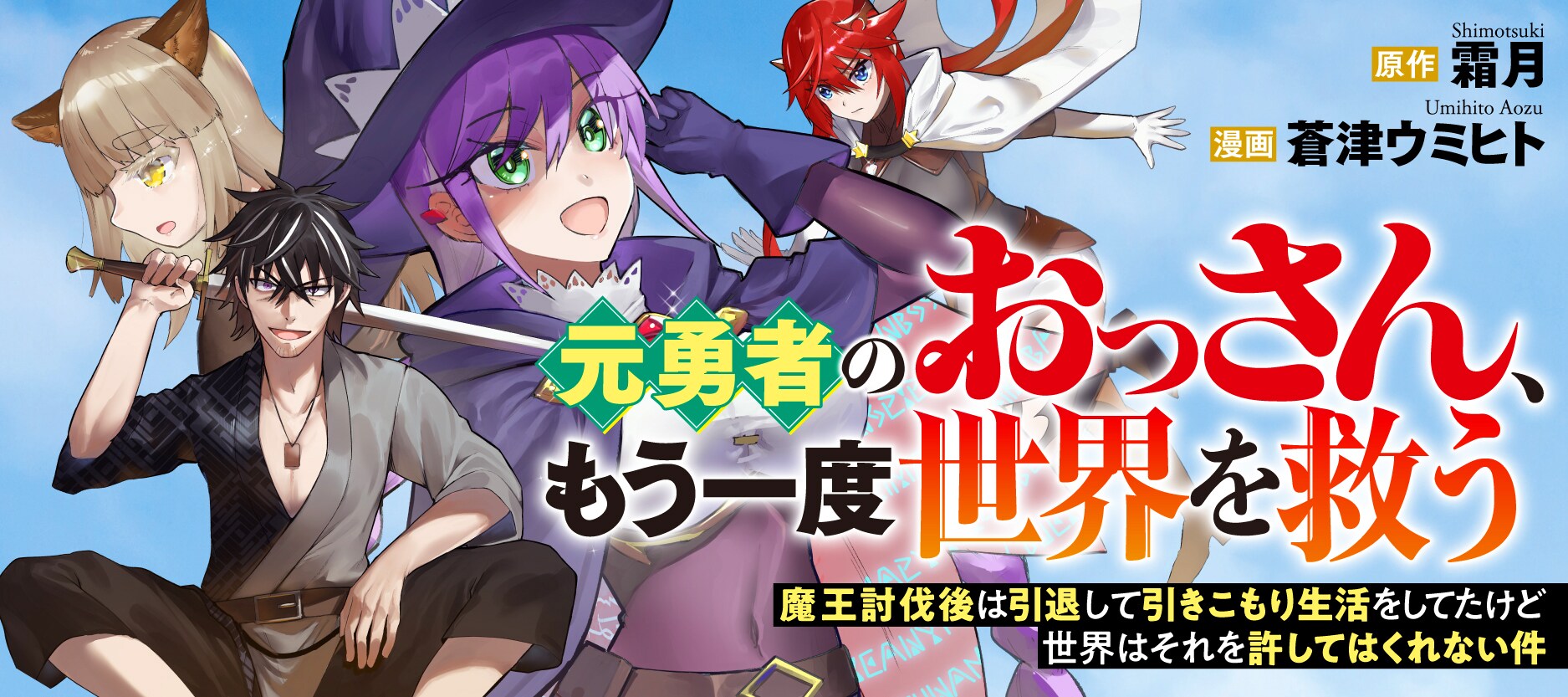 魔王を倒したらその力を恐れられ、16年幽閉されていた元勇者のおっさん