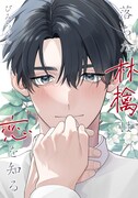 リンゴの木の下で好きな人の写真にキスすると恋が叶う、名門男子校の噂をめぐるBL