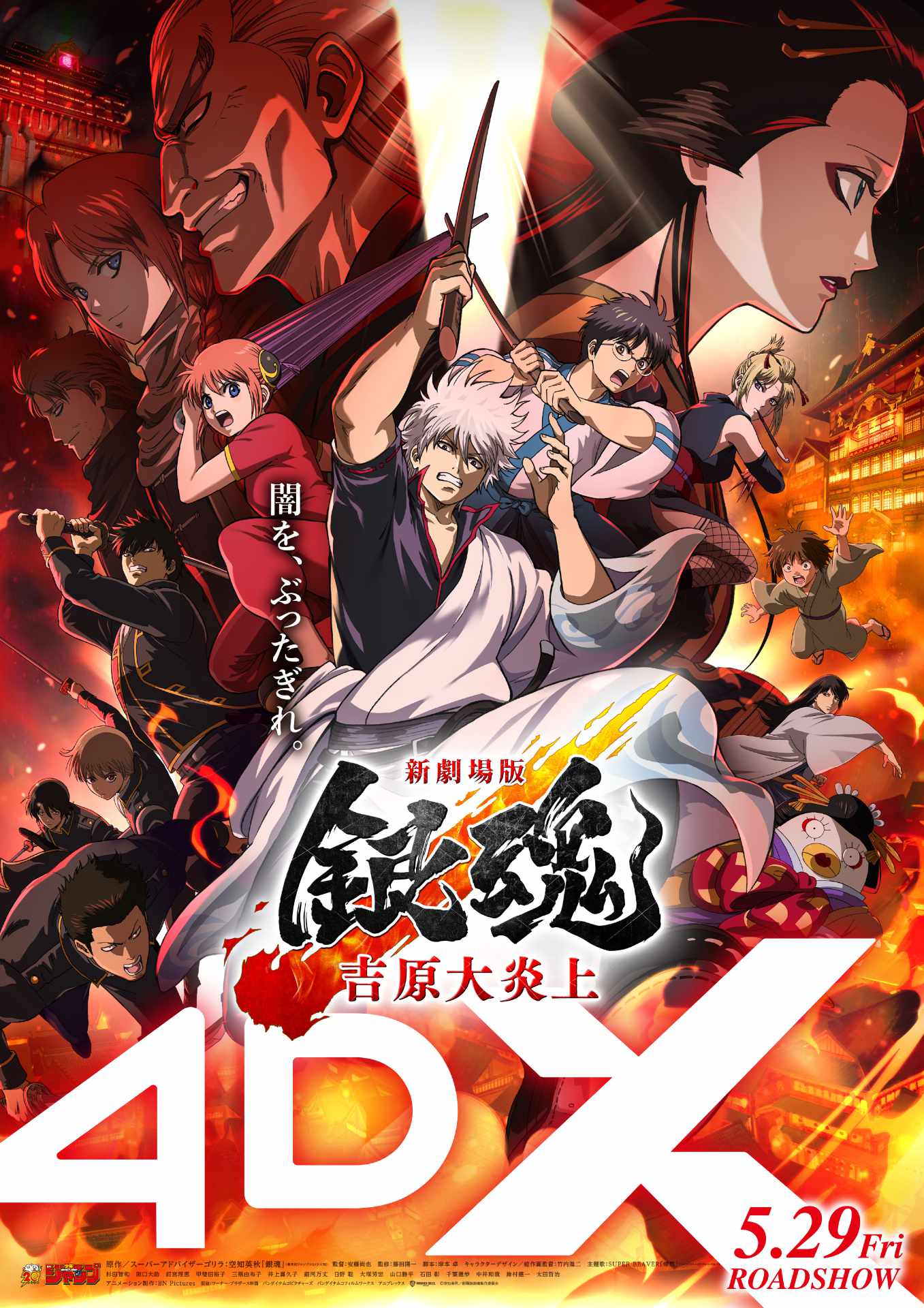 新劇場版 銀魂 -吉原大炎上-」4DX上映のビジュアル [画像・動画