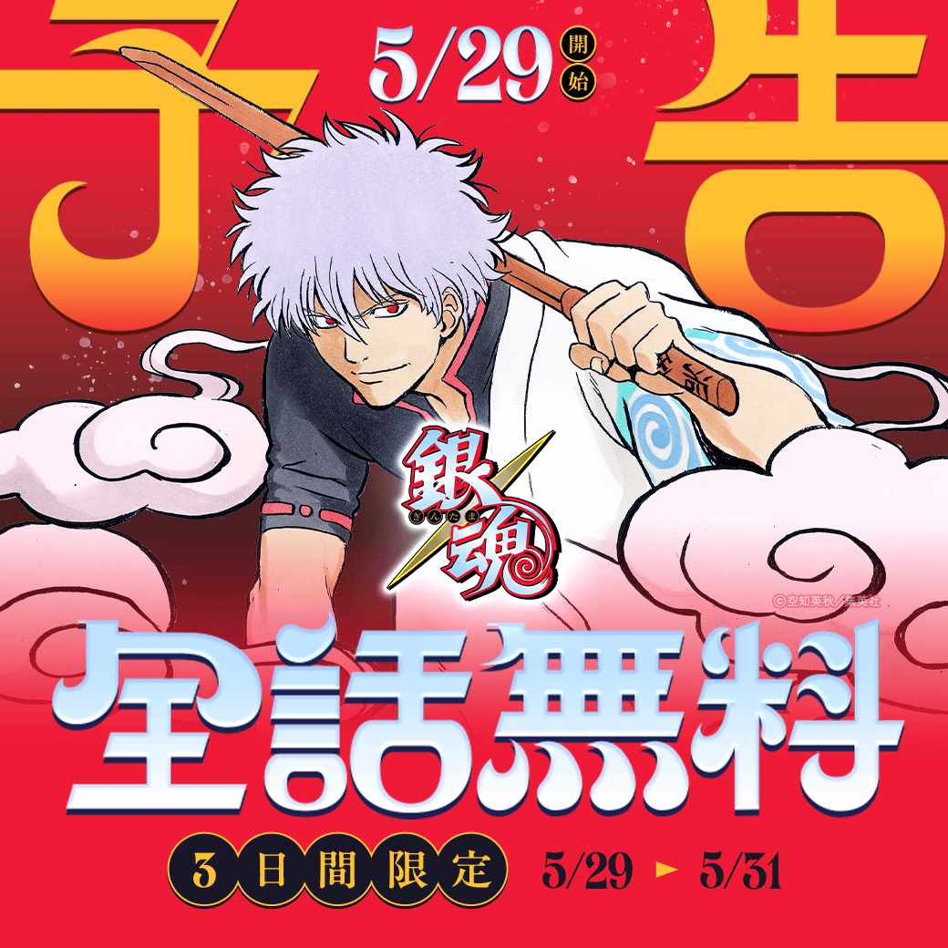 銀魂」全話無料公開のバナー [画像・動画ギャラリー 5/7] - コミック