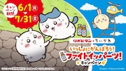 ファイトイッパーツ！リポビタン×ちいかわのコラボキャンペーンでグッズもらえる