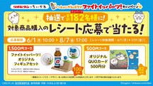 「いっしょにがんばろう！ファイトイッパーツ！キャンペーン」賞品